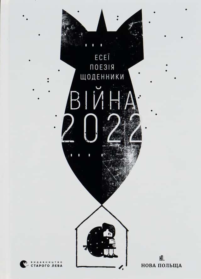 0 - Війна 2022: щоденники, есеї, поезія