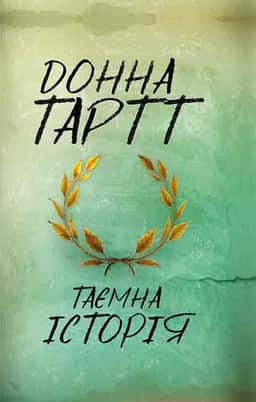Донна Тартт - Таємна історія