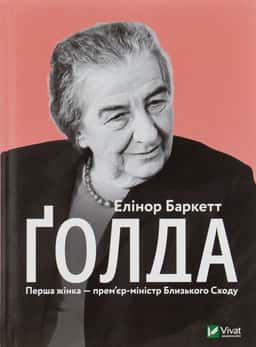 Елінор Баркетт - Ґолда