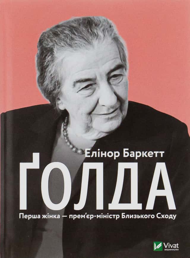 Елінор Баркетт - Ґолда