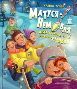 Уляна Чуба - Матуся-немовля, або Жахливе чудо перед Різдвом
