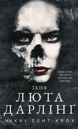 Ніккі Сент-Кроу - Розпусні загублені хлопці. Книга 3. Їхня люта Дарлінґ