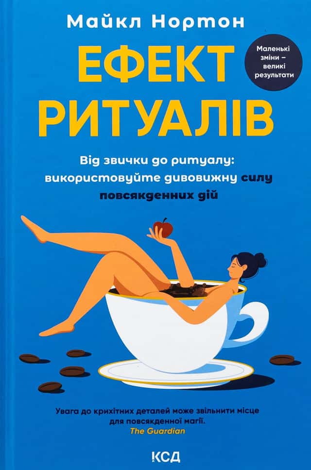 Майкл Нортон - Ефект ритуалів. Від звички до ритуалу: використовуйте дивовижну силу повсякденних дій