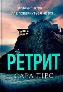 Сара Пірс - Ретрит