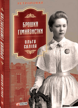 Ольга Саліпа - Брошка гімназистки