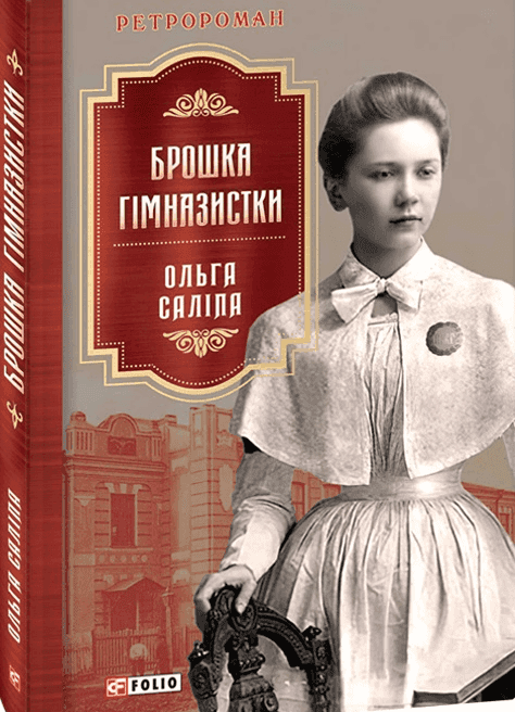 Ольга Саліпа - Брошка гімназистки