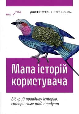 Мапа історій користувача. Відкрий правдиву історію, створи саме той продукт