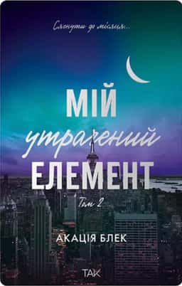 Акація Блек - Книга Мій утрачений елемент. Том 2