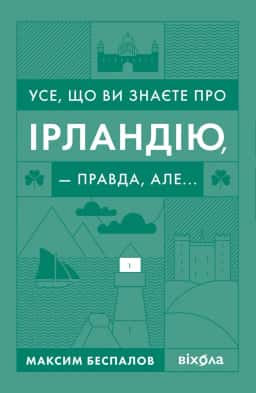 Максим Беспалов - Усе, що ви знаєте про Ірландію, — правда, але...