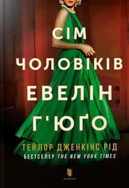 Тейлор Дженкінс Рід - Сім чоловіків Евелін Г'юґо