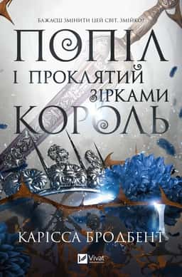 Карісса Бродбент - Попіл і проклятий зірками король