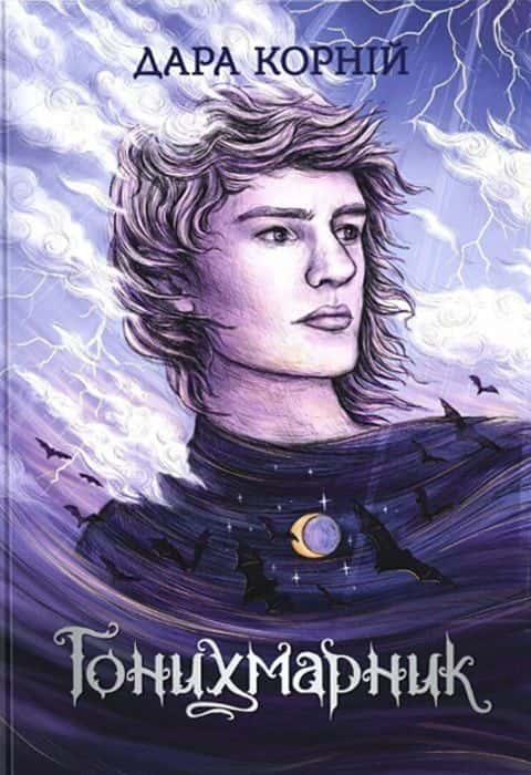 Дара Корній - Гонихмарник