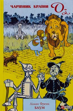 Чарівник країни Оз