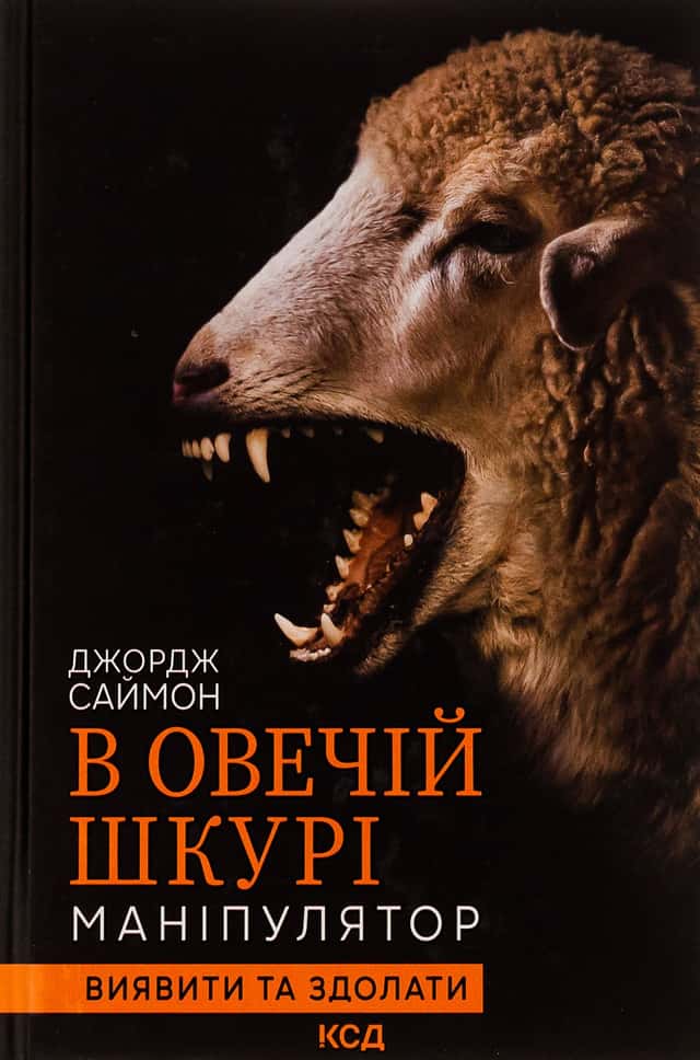 Джордж Саймон - В овечій шкурі. Маніпулятор. Виявити та здолати