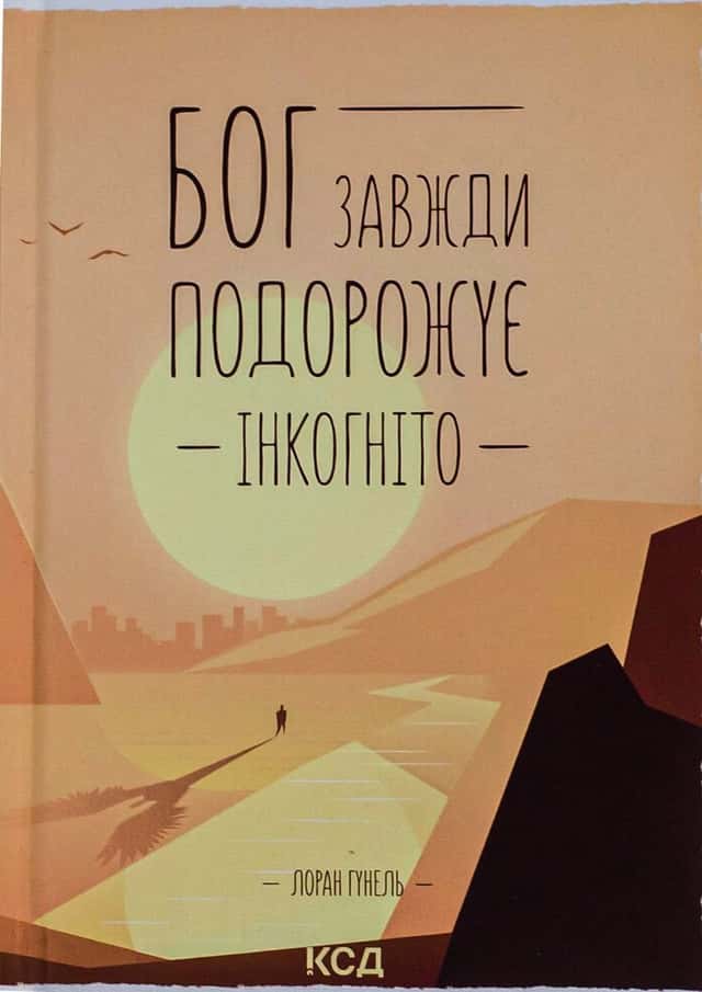 Лоран Гунель - Бог завжди подорожує інкогніто