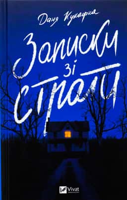 Записки зі страти