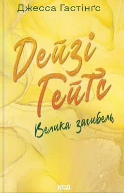 Джесса Гастінгс - Дейзі Гейтс. Велика загибель. Книга 4
