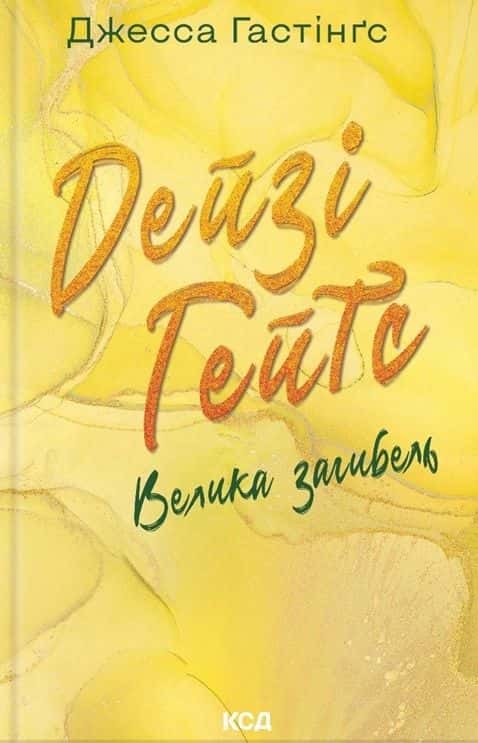 Джесса Гастінгс - Дейзі Гейтс. Велика загибель. Книга 4