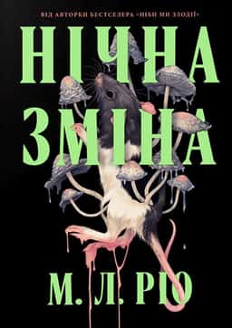 М. Л. Ріо - Нічна зміна