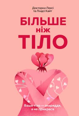 Ліндсі Кайт, Лексі Кайт - Більше ніж тіло. Ваше тіло — знаряддя, а не прикраса