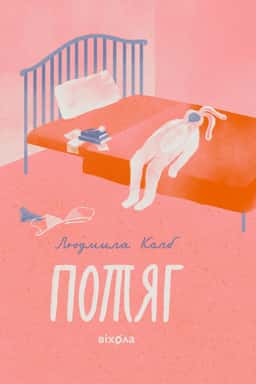 Людмила Колб - Потяг