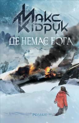 Макс Кідрук - Де немає Бога