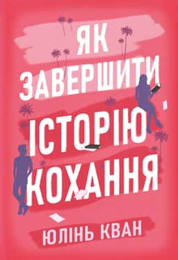 Юлінь Кван - Як завершити історію кохання
