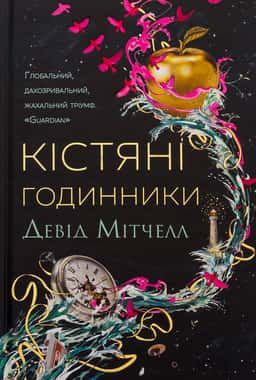 Девід Мітчелл - Кістяні годинники