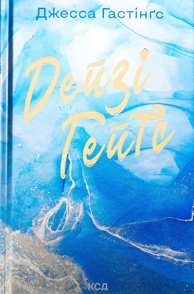 Джесса Гастінгс - Дейзі Гейтс. Книга 2