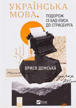 Українська мова. Подорож із Бад-Емса до Страсбурга
