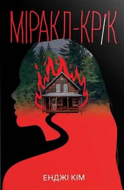 Енджі Кім - Міракл-Крік