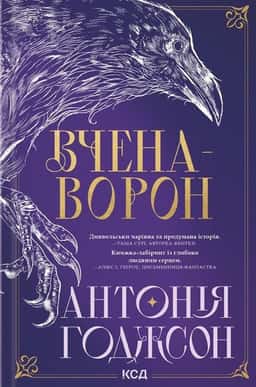 Антонія Годжсон - Вчена-Ворон. Вічний шлях. Книга 1