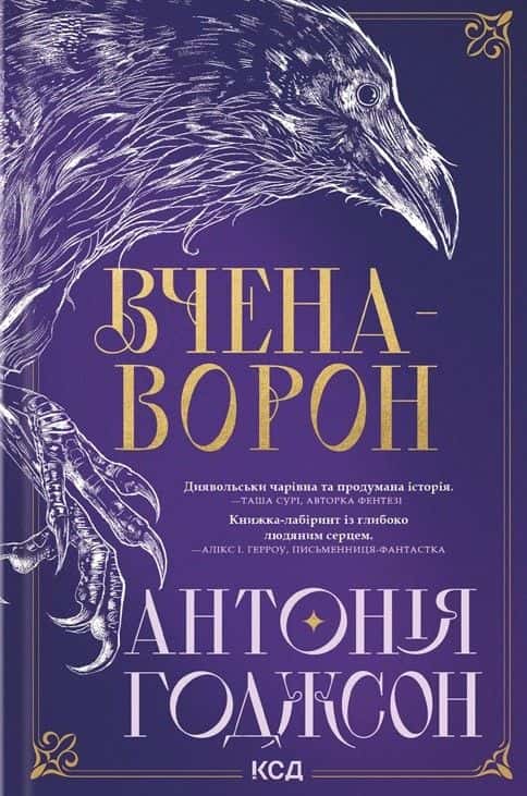 Антонія Годжсон - Вчена-Ворон. Вічний шлях. Книга 1