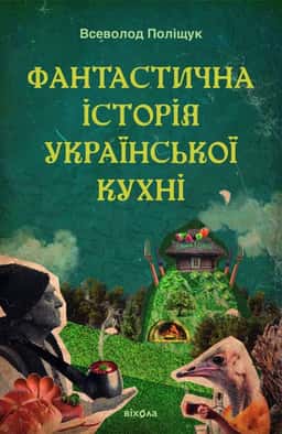 Всеволод Поліщук - Фантастична історія української кухні