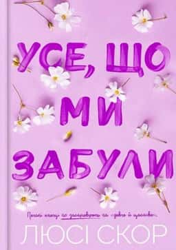 Люсі Скор - Усе, що ми забули