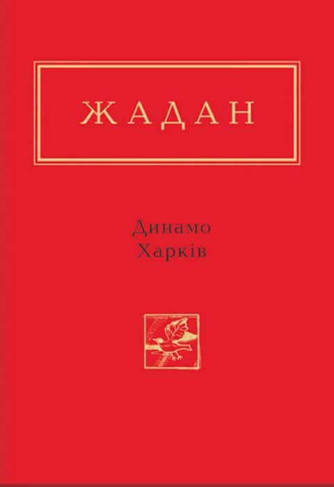 Сергій Жадан - Динамо Харків