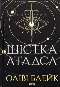 Оліві Блейк - Шістка Атласа. Книга 1