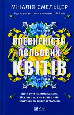 Мікалія Смельцер - Впевненість польових квітів