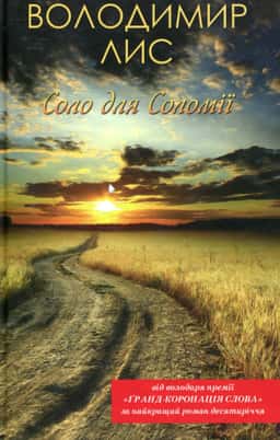 Володимир Лис - Соло для Соломії