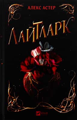 Алекс Астер - Лайтларк