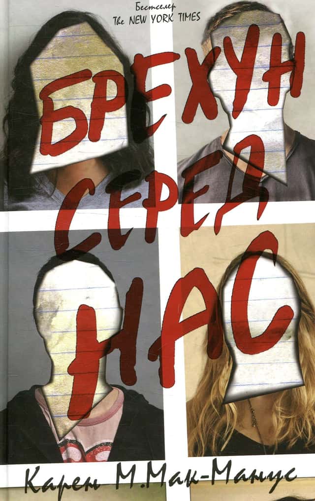 Карен М. Макманус - Брехун серед нас