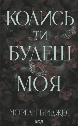 Морґан Бріджес - Колись ти будеш моя. Книга 1