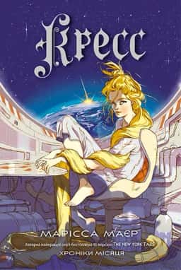 Марісса Маєр - Кресс. Хроніки Місяця