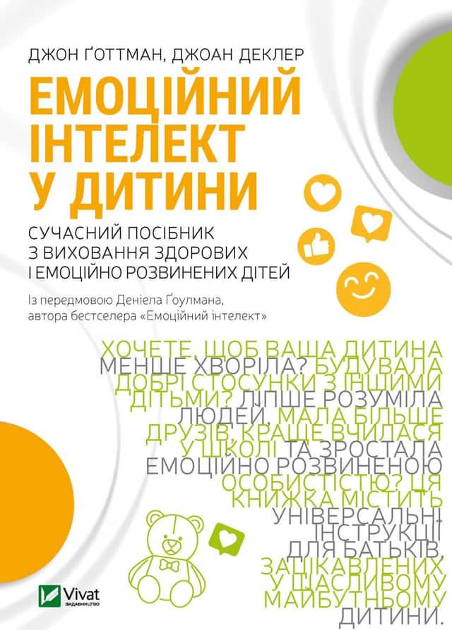 Джон Готтман, Джоан Деклер - Емоційний інтелект у дитини