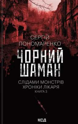 Чорний шаман. Слідами монстрів. Хроніки лікаря №3