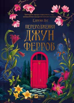 Переродження Джун Ферров