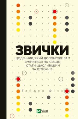 Звички. Щоденник, який допоможе вам змінитися на краще і стати щасливішим за 12 тижнів