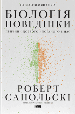 Біологія поведінки. Причини доброго і поганого в нас