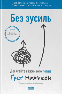 Ґреґ МакКеон - Без зусиль. Досягайте важливого легше