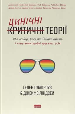 Цинічні теорії про гендер, расу та ідентичність. І чому вони згубні для нас усіх